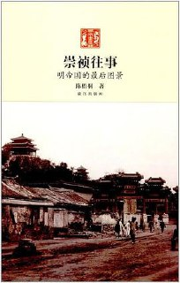 崇祯往事: 明帝国最后的图景
