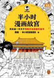 《半小时漫画故宫：皇家生活篇》传统文化的百科全书[pdf]