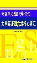 大学英语四六级·词汇专项·精品课（核心词 高频词组 单词记忆技巧）