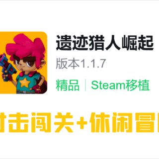 【安卓游戏】《遗迹猎人崛起v1.1.5[完整版]Steam移植.apk》