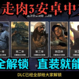 【安卓游戏】《行尸走肉3[完整版]Steam移植.apk》