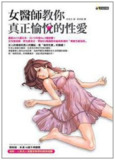 《女医师教你真正愉悦的性愛》[pdf]