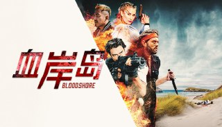 【安卓游戏】《血岸岛BloodshoreV1.0[完整版]Steam移植.apk》