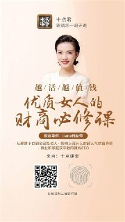 越活越值钱，优质女人的财商必修课（完结）