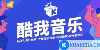 【安卓软件】《酷我音乐 11.1.6.0会员版_东明.apk》