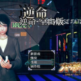【游戏】《【双端】逆命v2.10》