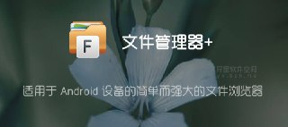 【安卓软件】《文件管理器+_v3.5.6高级版_Balatan.apk》