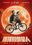 疯狂的外星人(2019)【4K.高码率】【内简中】【喜剧/科幻】【黄渤/沈腾/徐峥】[百度网盘]