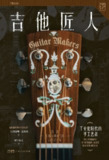 《吉他匠人：工业化时代的手工艺者》(azw3+epub+mobi+pdf)