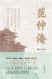 《范仲淹》(azw3+epub+mobi+pdf)