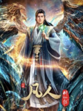 【更新至 165 】凡人修仙传：重返天南 (2020) 4K