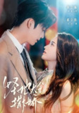 怪她太会撒娇（2025）1080p S01全 HiveWeb