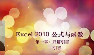 刘伟-Excel函数与公式