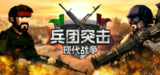 【游戏】《兵团突击：现代战争》