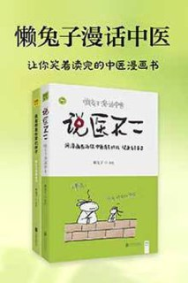 懒兔子漫话中医套装 让你笑着读完的中医漫画书