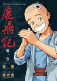 《鹿鼎记》金庸作品漫画大合集全彩版[pdf]林政德版