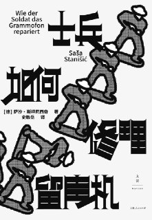 《士兵如何修理留声机》获德国沙米索文学奖 小说被译为31种语言[pdf]