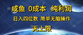 视图：咸鱼0成本创业，准备与实操(纯利润 简单无脑操作)