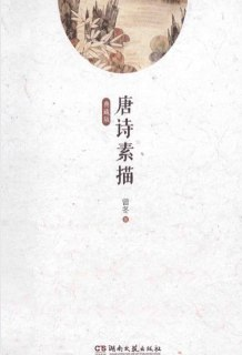 唐诗素描