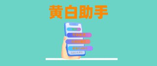 【软件】《黄白助手1.8.0》