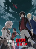 最狂辅助职业【话术士】世界最强战团听我号令 最凶の支援職 【話術士】である俺は世界最強クランを従える (2024)