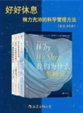 《好好休息：精力充沛的科学管理方法》[套装共5册]