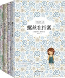 《美国最高儿童文学奖作品》套装共四册[epub]