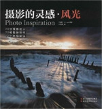 《摄影的灵感·风光》[AZW3/MOBI/EPUB/PDF]
