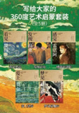 《写给大家的360度艺术启蒙书》全5册 艺术启蒙书[epub]