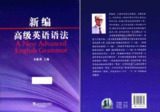 《新编高级英语语法》词素 词 词组 分句和句子[pdf]