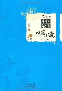 《21世纪中国最佳中篇小说》