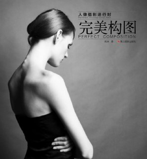 《人像摄影进行时完美构图》刘冰