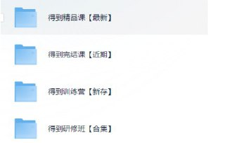 得到专题付费视频合集