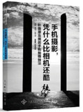 《手机摄影，凭什么比相机还酷》[AZW3/MOBI/EPUB/PDF]