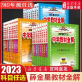7~9年级全册薛金星中学教材全解