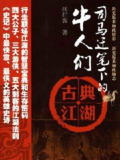 《司马迁笔下的牛人们 古典江湖》有声类 行走职场江湖的智慧宝典和生存密码[mp3]