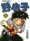 漫画《新好小子-高尔夫球篇》全58卷 作者: [日] 千叶彻弥【MOBI】