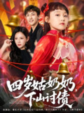 【短剧】四岁姑奶奶，下山讨债（80集全集）林少荣&悠哈