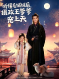 【短剧】听懂毛绒绒后，摄政王爹爹宠上天（83集全集）周靖翔&宋梓雯