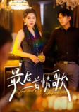 【短剧】最后一首情歌（50集全集）陈柄希&李靓雨