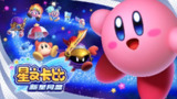 【游戏】《星之卡比：新星同盟 [版本4.0.0]》