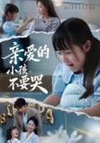 【短剧】亲爱的小孩不要哭（60集全集）王英杰&杨添羽&杨姝音