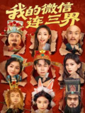 【短剧】我的微信连三界（79集全集）胡文飞&马菲