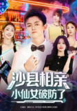【短剧】沙县相亲小仙女破防了（60集全集）李尤&全美华&国鹏