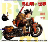 鸟山明合集 《龙珠》海南版 完全版 全彩版 《阿拉蕾》 短篇若干