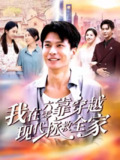 【短剧】我在六零靠穿越现代拯救全家（80集全集）赵德昊&倪艺菲