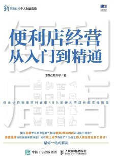 《便利店经营从入门到精通》