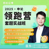 初心公考《袁东·2025申论领跑营套题实战班》