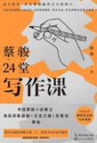 《蔡骏24堂写作课》中国悬疑小说教父[epub]