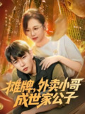 【短剧】摊牌外卖小哥成世家公子（62集全集）魏梅&席乐&于介平
